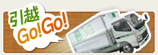 引越Go!Go!
