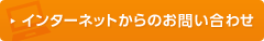 インターネットからのお問い合わせ
