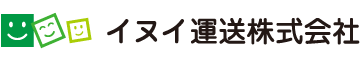イヌイ運送株式会社
