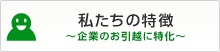 私たちの特徴
