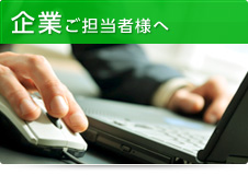 企業ご担当者様へ
