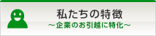私たちの特徴 ～企業のお引越に特化～
