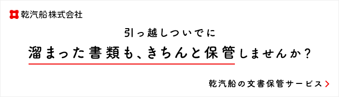 乾汽船の文書保管サービス