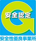安全性優良事務所