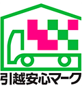 引越安心マーク