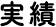 実績