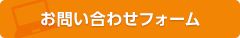 お問い合わせフォーム
