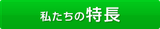 私たちの特長