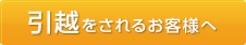 引越をされるお客様へ