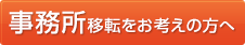 事務所の移転をお考えの方へ