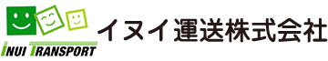 イヌイ運送株式会社