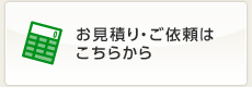 お見積もり・ご依頼