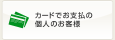 カードでお支払の個人のお客様