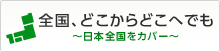 全国、どこからどこへでも