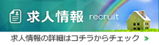 求人情報の詳細はコチラからチェック