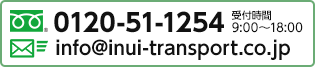 フリーダイヤル 0120-51-1254（受付時間9:00～18:00）メールアドレス info@inui-transport.co.jp