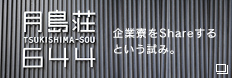 月島荘 企業寮をShareする という試み。