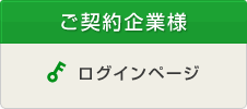 ご契約企業様 ログインページ